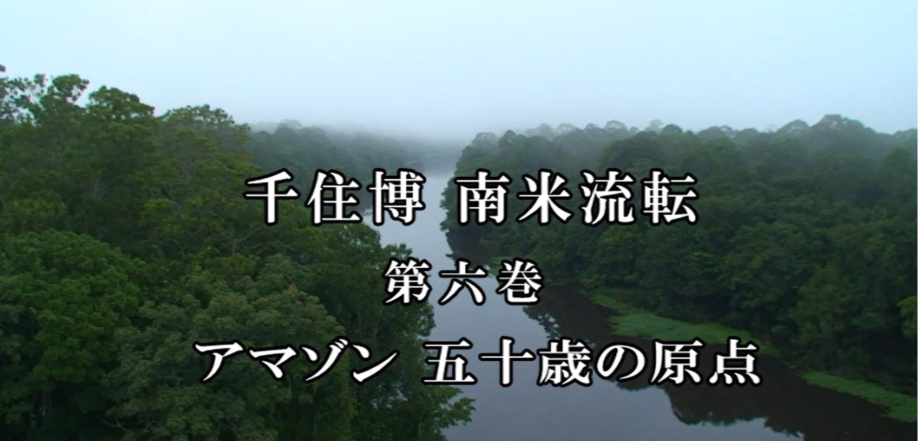 南米流転6‐2.jpg