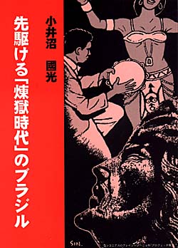 先駆ける「煉獄時代」のブラジル.jpg