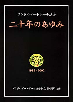 ブラジルゲートボール連合２０年のあゆみ.jpg