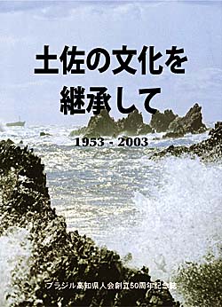 ブラジル高知県人会創立５０周年記念誌.jpg