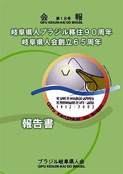 岐阜県人会会報１８号.jpg