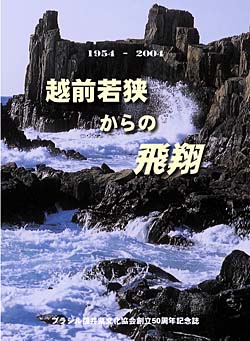 越前若狭からの飛翔.jpg