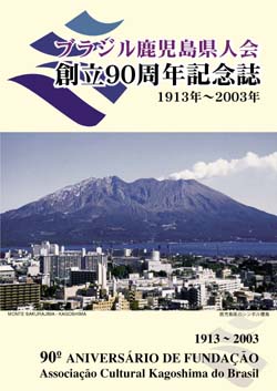 ブラジル鹿児島県人会90周年記念誌.jpg