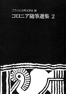 コロニア随筆選集２.jpg