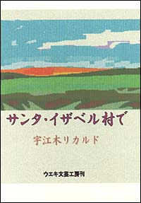 「サンタ・イザベル村で」表紙.jpg